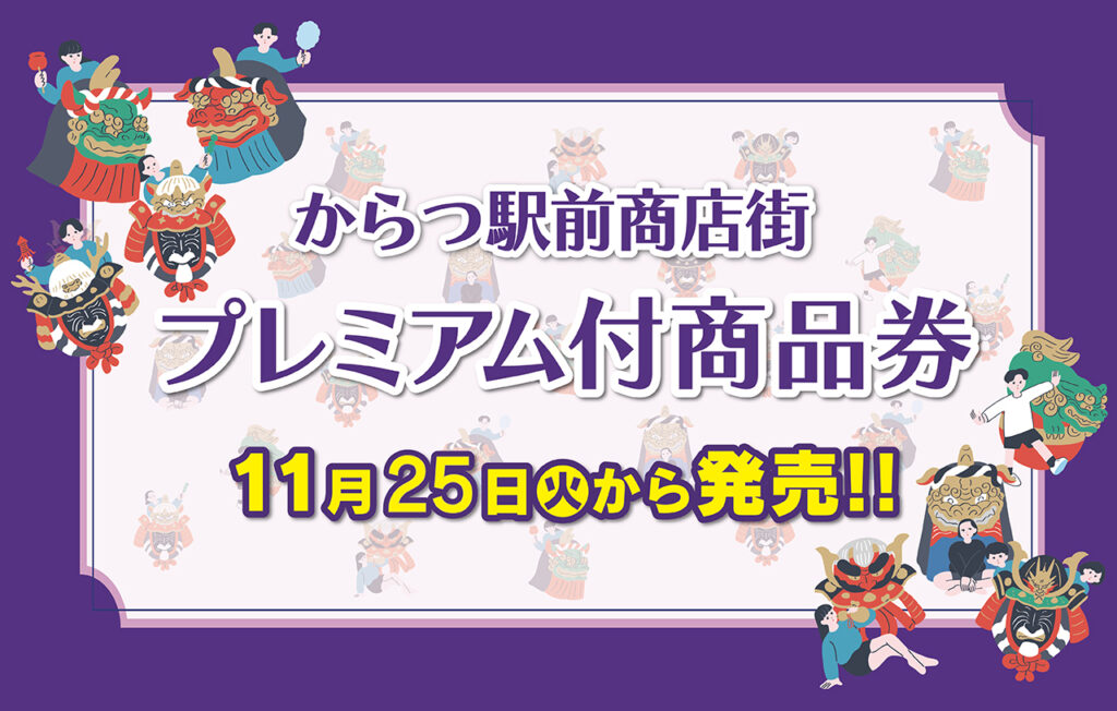 からつ駅前商店街プレミアム付商品券！KARAEで販売中 - HOTEL KARAE